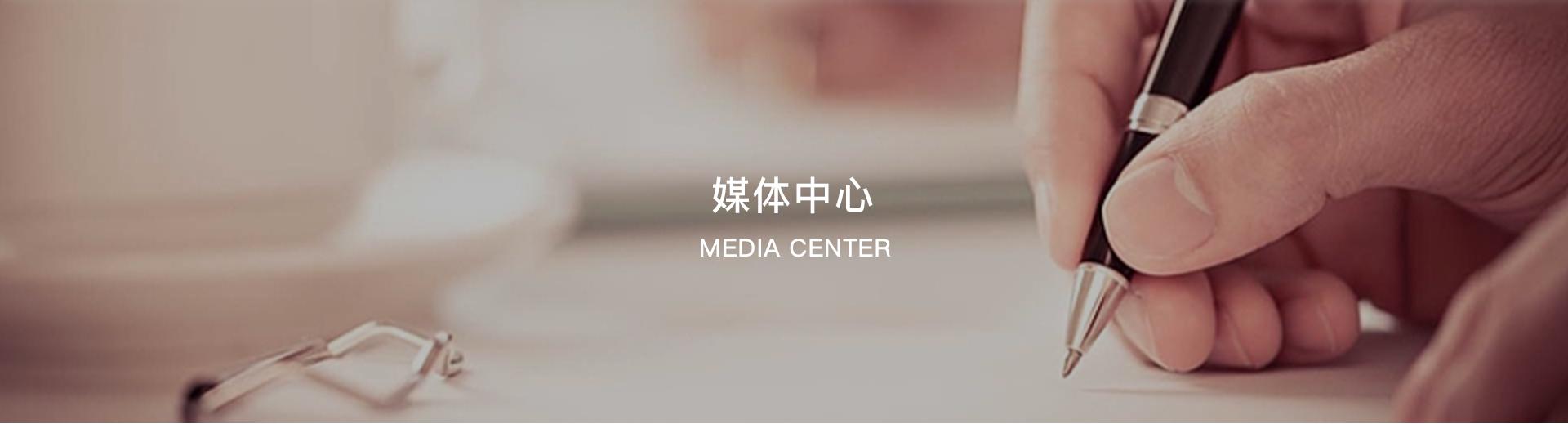 媒体中心